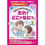 会話力がおどろくほど育つ　だれ？どこ？なに？カード(ABAでのばす！シリーズ<1>) [単行本]