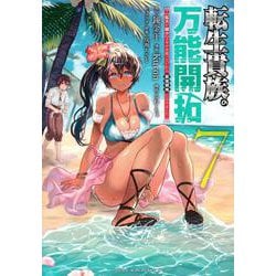 転生貴族の万能開拓～【拡大＆縮小】スキルを使っていたら最強領地になりました～（7）(ヤンマガKCスペシャル) [コミック]