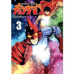 キャンタマン（3）(ヤンマガKCスペシャル) [コミック]