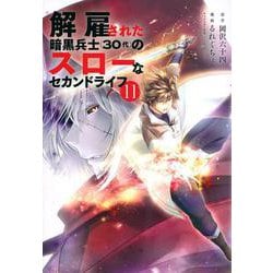 解雇された暗黒兵士（30代）のスローなセカンドライフ（11）(ヤンマガKCスペシャル) [コミック]