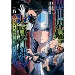 異世界帰りの大賢者様はそれでもこっそり暮らしているつもりです（6）(ヤンマガKCスペシャル) [コミック]