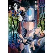 異世界帰りの大賢者様はそれでもこっそり暮らしているつもりです（6）(ヤンマガKCスペシャル) [コミック]