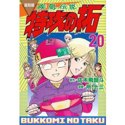 復刻版　疾風伝説　特攻の拓（20）(KCデラックス) [コミック]