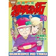 復刻版　疾風伝説　特攻の拓（20）(KCデラックス) [コミック]