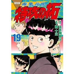 復刻版　疾風伝説　特攻の拓（19）(KCデラックス) [コミック]