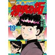 復刻版　疾風伝説　特攻の拓（19）(KCデラックス) [コミック]