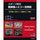 スポーツ障害筋損傷のエコー活用術―筋の構造/正常エコー/損傷部エコー評価 [単行本]