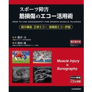 スポーツ障害筋損傷のエコー活用術―筋の構造/正常エコー/損傷部エコー評価 [単行本]