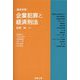 基本学習 企業犯罪と経済刑法 [単行本]