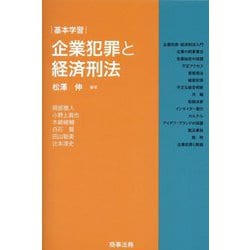 基本学習 企業犯罪と経済刑法 [単行本]