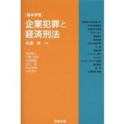 基本学習 企業犯罪と経済刑法 [単行本]