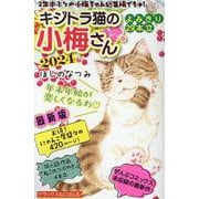 デラックスねこぱんち　キジトラ猫の小梅さん　2024(にゃんCOMI) [コミック]