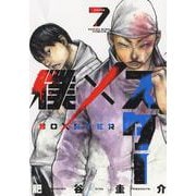 僕×スター　7(YKコミックス) [コミック]