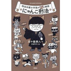 にゃんこ刑法―現役弁護士作家がネコと解説 [単行本]
