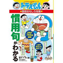 ヨドバシ.com - ドラえもんの国語おもしろ攻略 慣用句がわかる