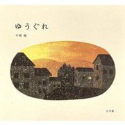 ゆうぐれ [絵本]