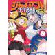 ジャイアントお嬢様<８>(サンデーうぇぶりコミックス) [コミック]