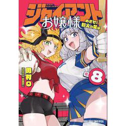 ジャイアントお嬢様<８>(サンデーうぇぶりコミックス) [コミック]