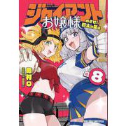 ジャイアントお嬢様<８>(サンデーうぇぶりコミックス) [コミック]