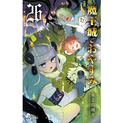 魔王城でおやすみ<２６>(少年サンデーコミックス) [コミック]