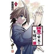 麗の世界で有栖川<８>(少年サンデーコミックス) [コミック]