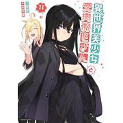 異世界美少女受肉おじさんと<１１>(裏少年サンデーコミックス) [コミック]