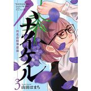 ハナイケル -川北高校華道部-<３>(ビッグ コミックス) [コミック]