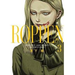 ROPPEN-六篇-<３>(ビッグ コミックス) [コミック]
