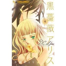 黒薔薇アリスD．C．al fine<４>(フラワーコミックス α) [コミック]