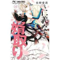 ヨドバシ.com - 仁義なき婿取り<１４>(フラワーコミックス) [コミック