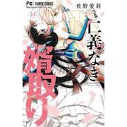 仁義なき婿取り<１４>(フラワーコミックス) [コミック]