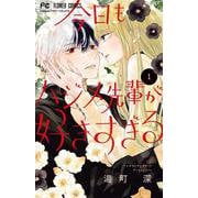 今日もハジメ先輩が好きすぎる<１>(フラワーコミックス) [コミック]