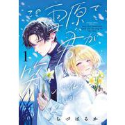 この雪原で君が笑っていられるように<１>(フラワーコミックス) [コミック]