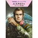 エスタルトゥ(宇宙英雄ローダン・シリーズ) [文庫]