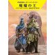 廃墟の王―宇宙英雄ローダン・シリーズ〈701〉(ハヤカワ文庫) [文庫]