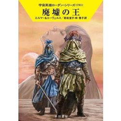 廃墟の王―宇宙英雄ローダン・シリーズ〈701〉(ハヤカワ文庫) [文庫]