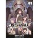 人類存亡コクピットガールズ　3<3巻>(YKコミックス) [コミック]
