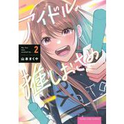 アイドルの推しおさめ　2<2巻>(YKコミックス) [コミック]