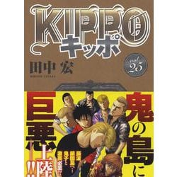 ヨドバシ.com - KIPPO 25<25巻>(YKコミックス) [コミック] 通販【全品 