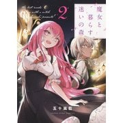 魔女と暮らす迷いの森　2<2巻>(YKコミックス) [コミック]