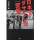 日本をダサくした「空気」―怒りと希望の日本人論 [単行本]