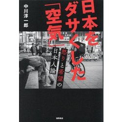 日本をダサくした「空気」―怒りと希望の日本人論 [単行本]