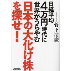 日経平均4万円時代に世界がうらやむ日本の大化け株を探せ! [単行本]