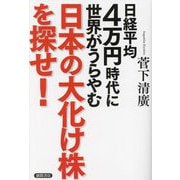 日経平均4万円時代に世界がうらやむ日本の大化け株を探せ! [単行本]