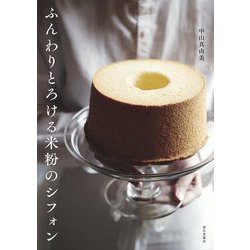 ふんわりとろける米粉のシフォン [単行本]