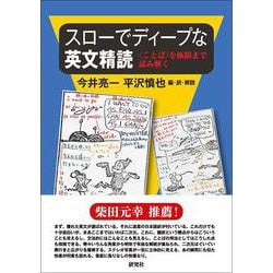 スローでディープな英文精読－〈ことば〉を極限まで読み解く [単行本]