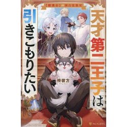 天才第二王子は引きこもりたい―"穀潰士"の無自覚無双 [単行本]