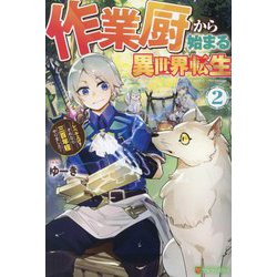 作業厨から始まる異世界転生〈2〉―レベル上げ?それなら三百年程やりました [単行本]