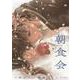 朝食会　7<7巻>(YKコミックス) [コミック]