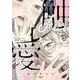 触レ愛　1<1巻>(YKコミックス) [コミック]